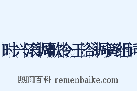时兴滚调歌令玉谷调簧组词是什么意思的图片